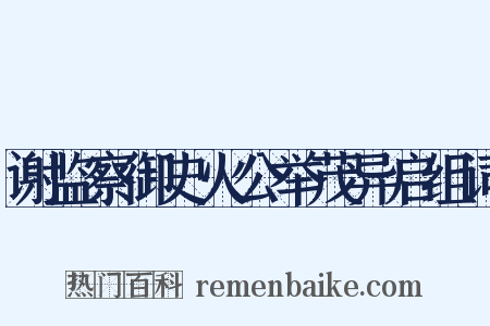 谢监察御史火公举茂异启组词是什么意思的图片